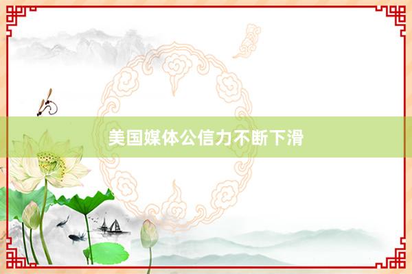 美国媒体公信力不断下滑