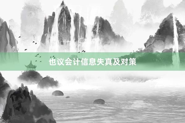 也议会计信息失真及对策