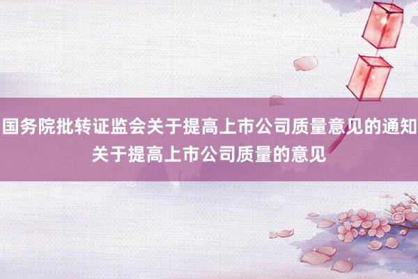 国务院批转证监会关于提高上市公司质量意见的通知　　关于提高上市公司质量的意见