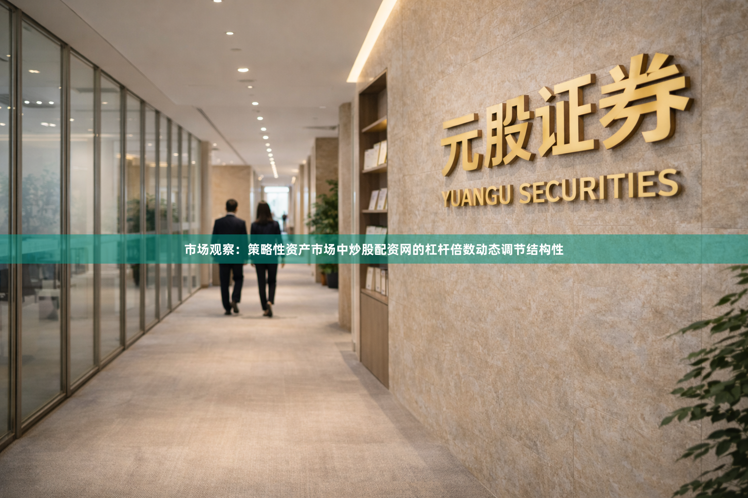 市场观察：策略性资产市场中炒股配资网的杠杆倍数动态调节结构性