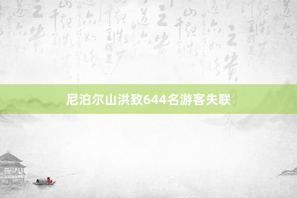 尼泊尔山洪致644名游客失联