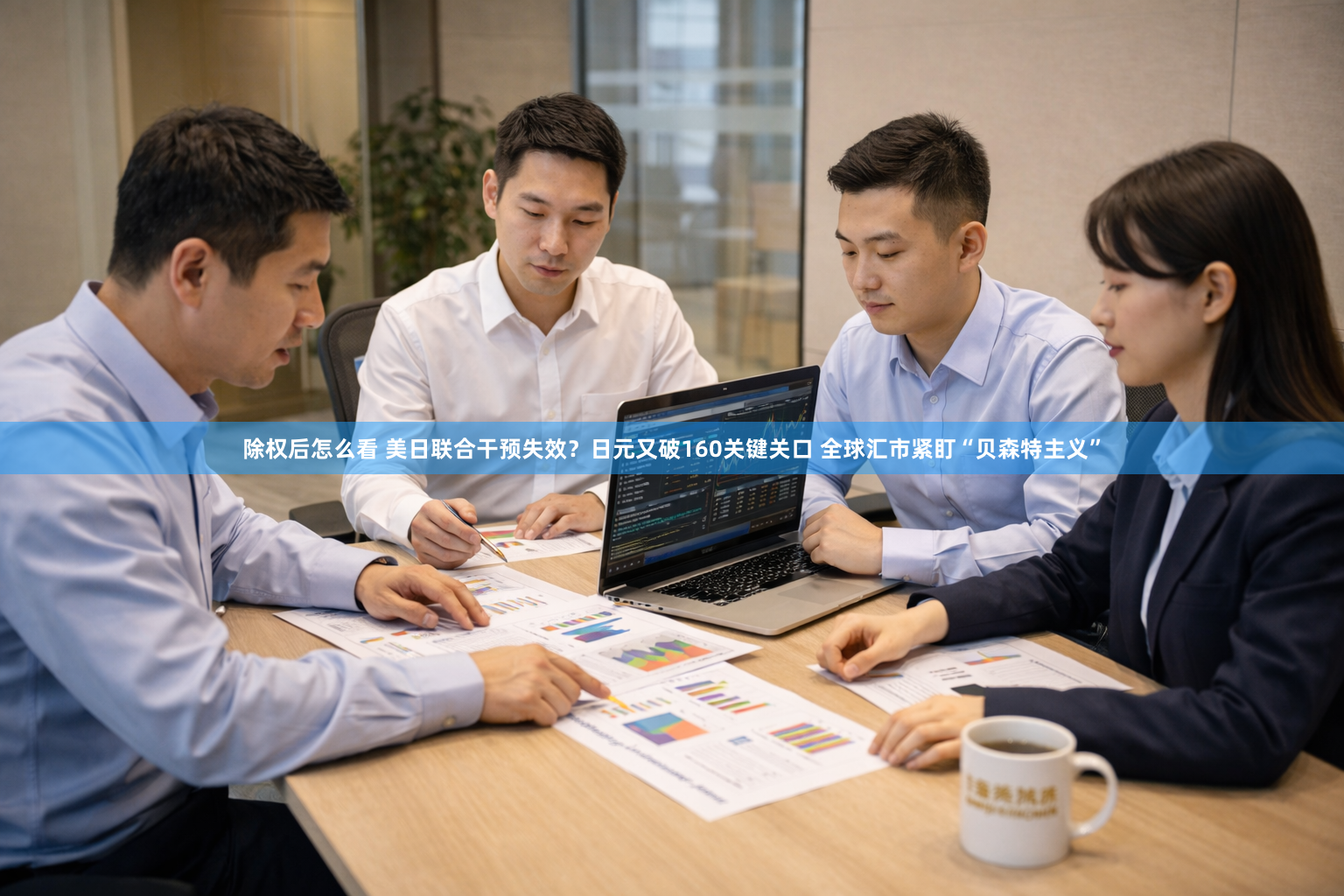 除权后怎么看 美日联合干预失效？日元又破160关键关口 全球汇市紧盯“贝森特主义”