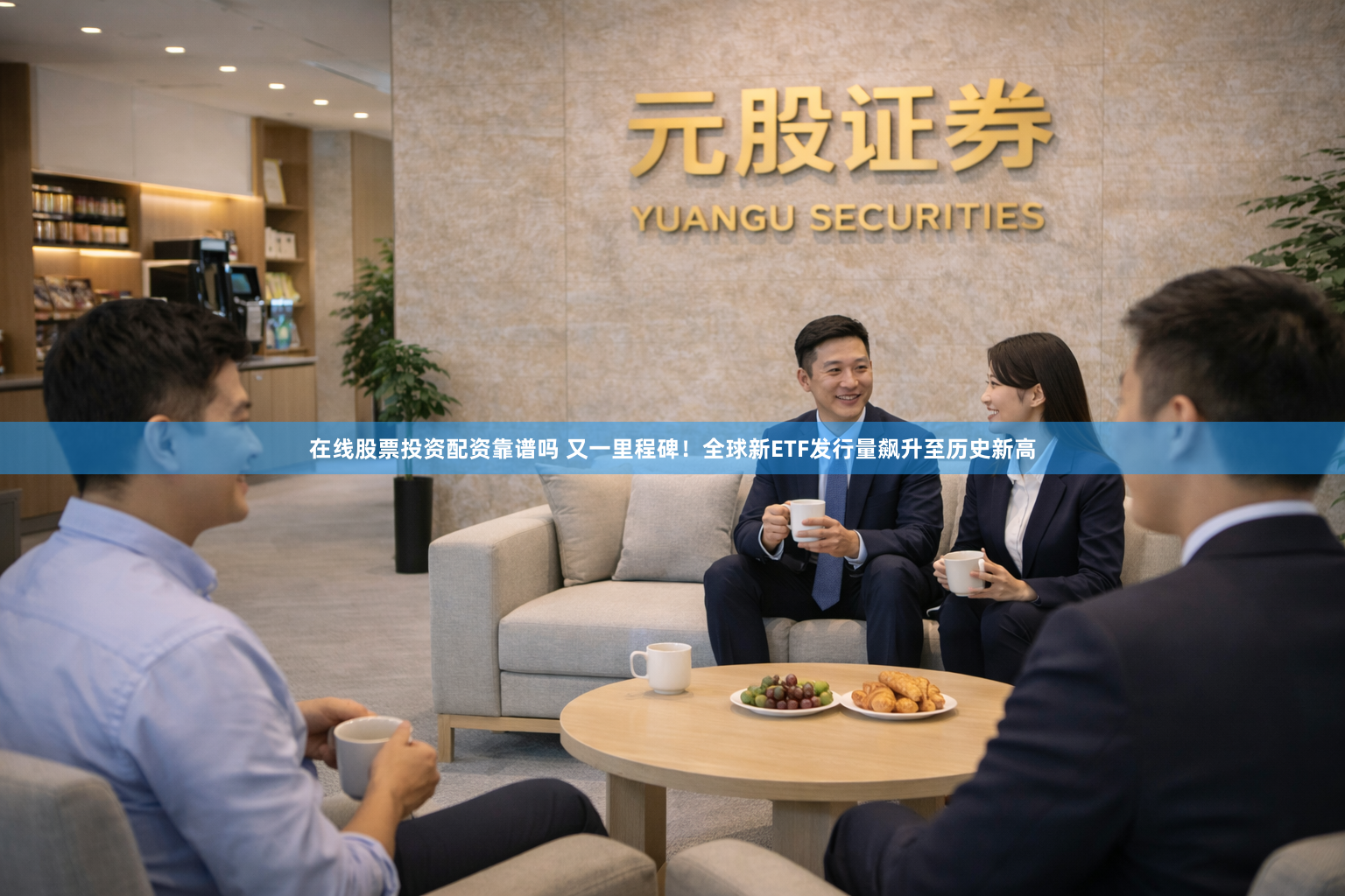 在线股票投资配资靠谱吗 又一里程碑！全球新ETF发行量飙升至历史新高