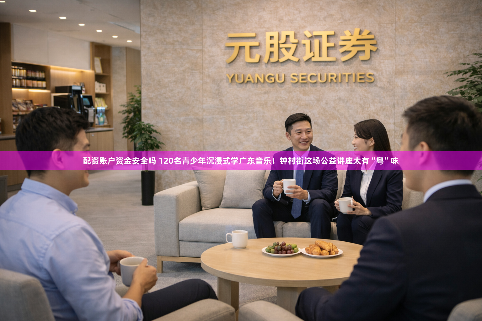 配资账户资金安全吗 120名青少年沉浸式学广东音乐！钟村街这场公益讲座太有“粤”味