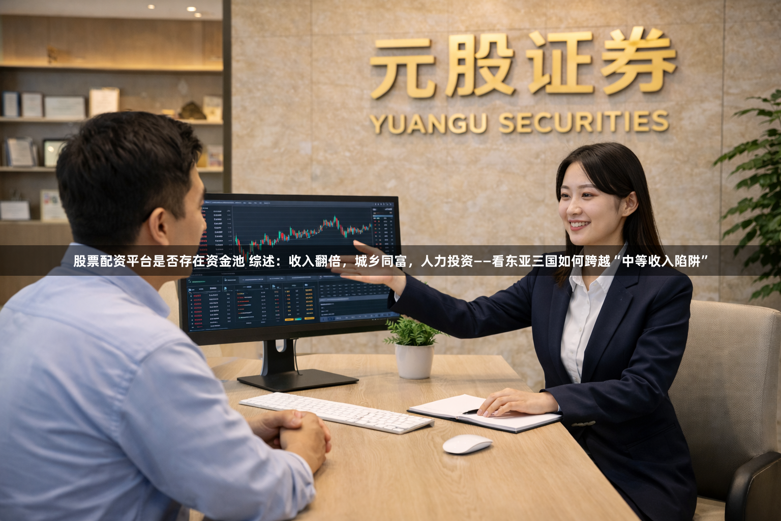 股票配资平台是否存在资金池 综述：收入翻倍，城乡同富，人力投资——看东亚三国如何跨越“中等收入陷阱”
