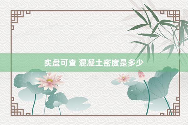 实盘可查 混凝土密度是多少