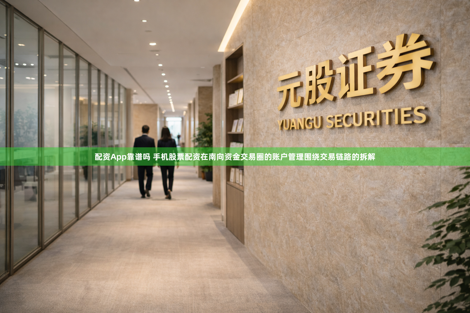 配资App靠谱吗 手机股票配资在南向资金交易圈的账户管理围绕交易链路的拆解