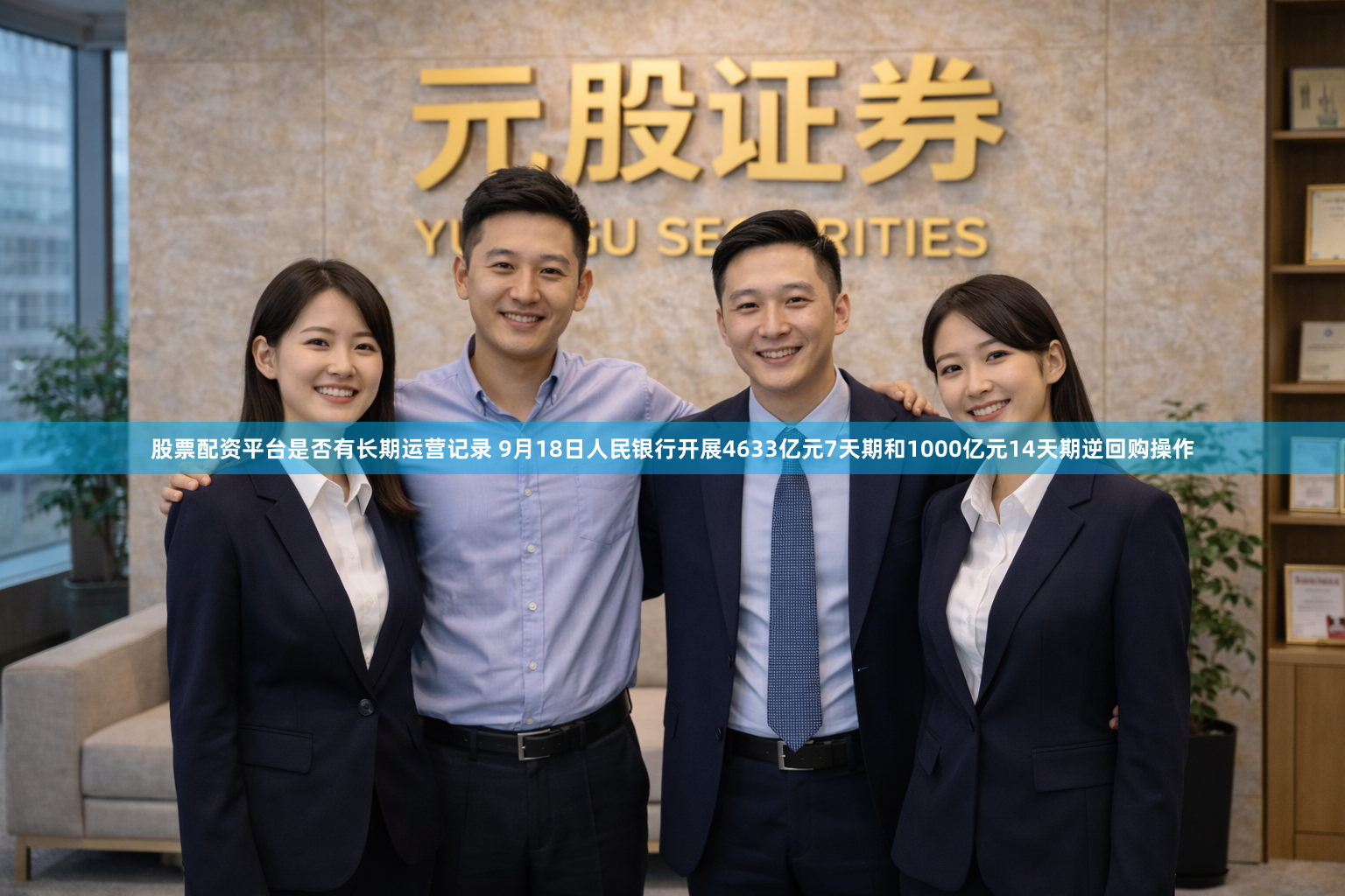 股票配资平台是否有长期运营记录 9月18日人民银行开展4633亿元7天期和1000亿元14天期逆回购操作