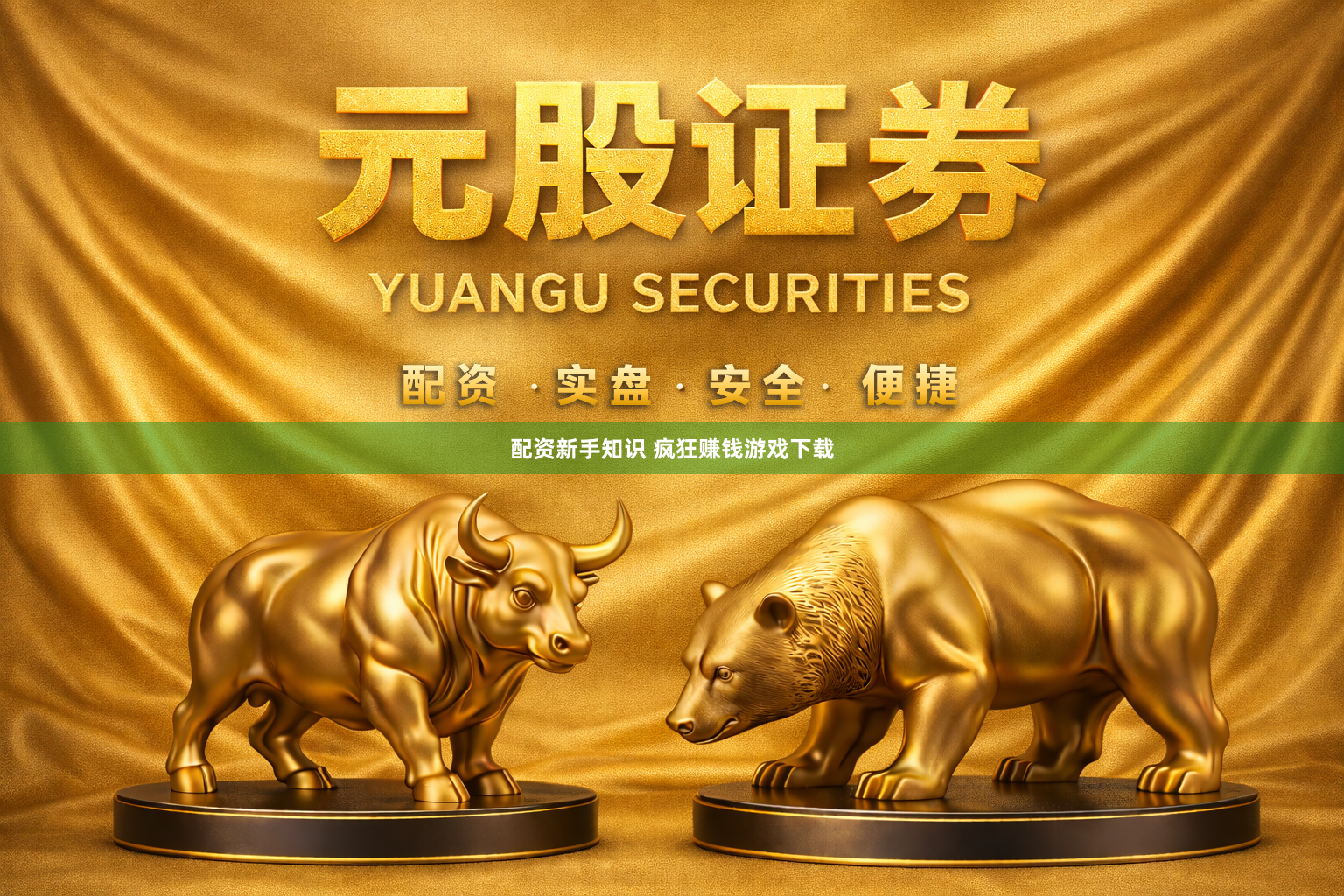 配资新手知识 疯狂赚钱游戏下载