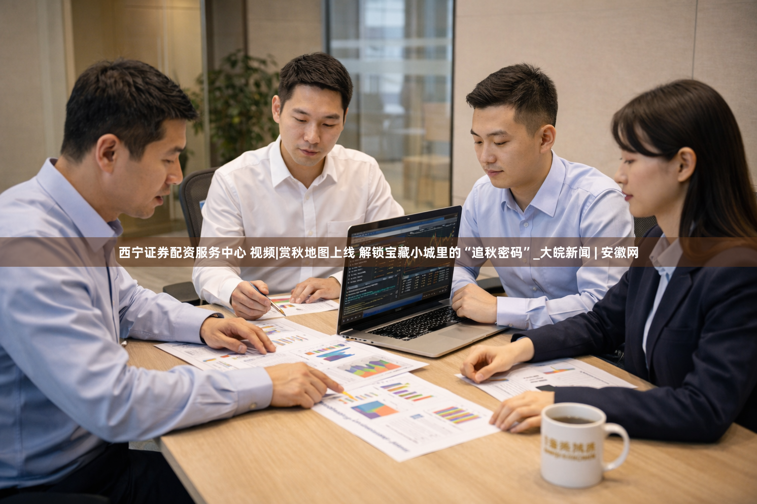 西宁证券配资服务中心 视频|赏秋地图上线 解锁宝藏小城里的“追秋密码”_大皖新闻 | 安徽网