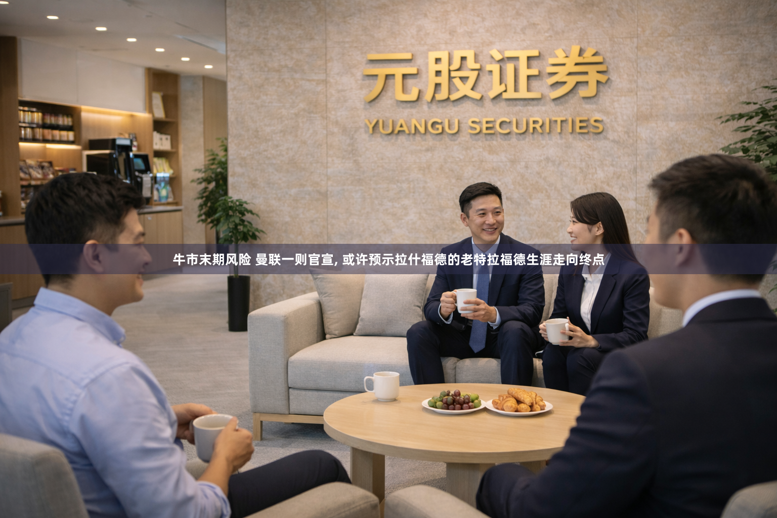 牛市末期风险 曼联一则官宣, 或许预示拉什福德的老特拉福德生涯走向终点