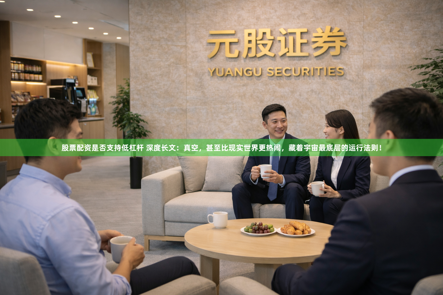 股票配资是否支持低杠杆 深度长文：真空，甚至比现实世界更热闹，藏着宇宙最底层的运行法则！