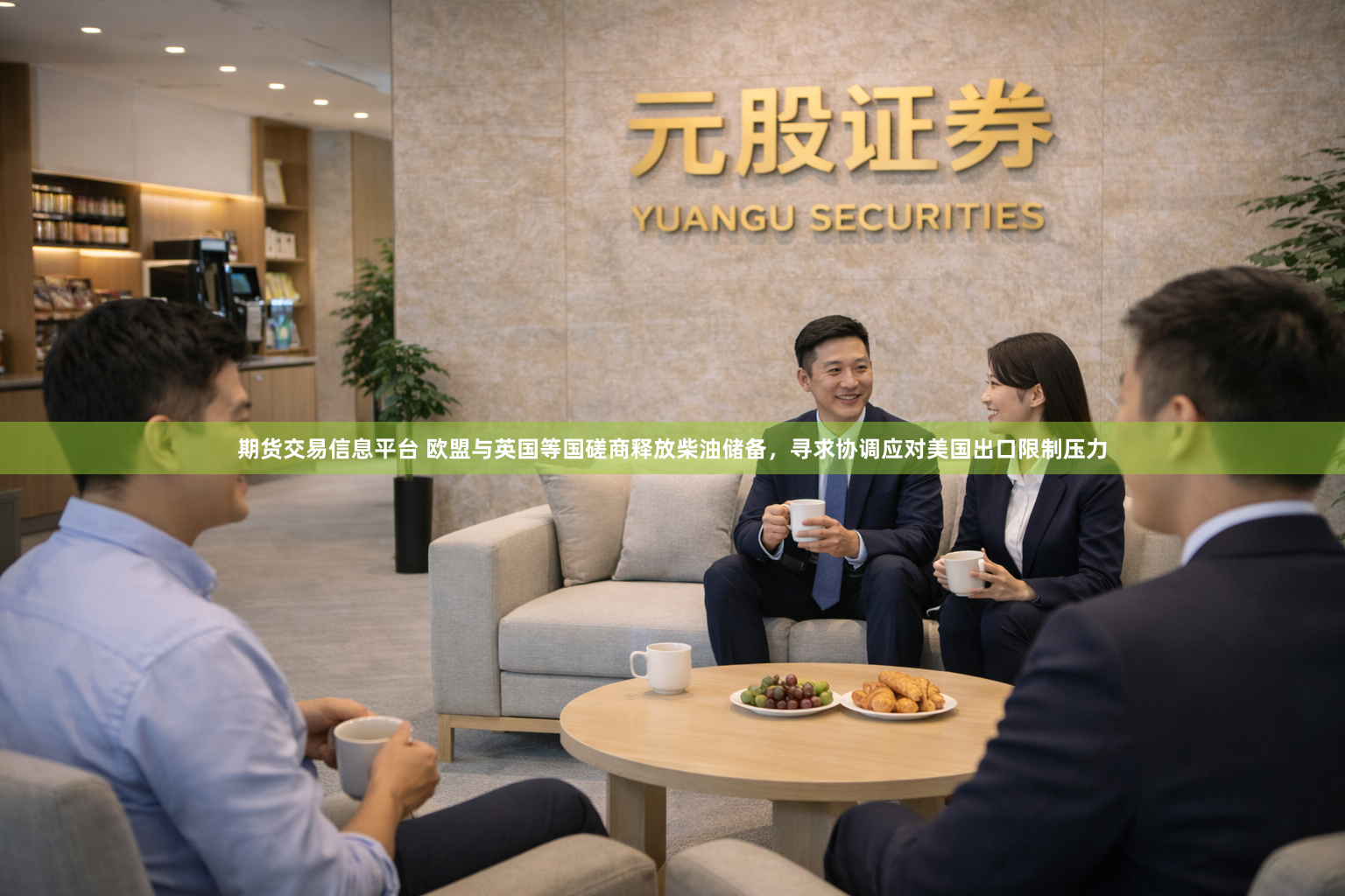 期货交易信息平台 欧盟与英国等国磋商释放柴油储备，寻求协调应对美国出口限制压力