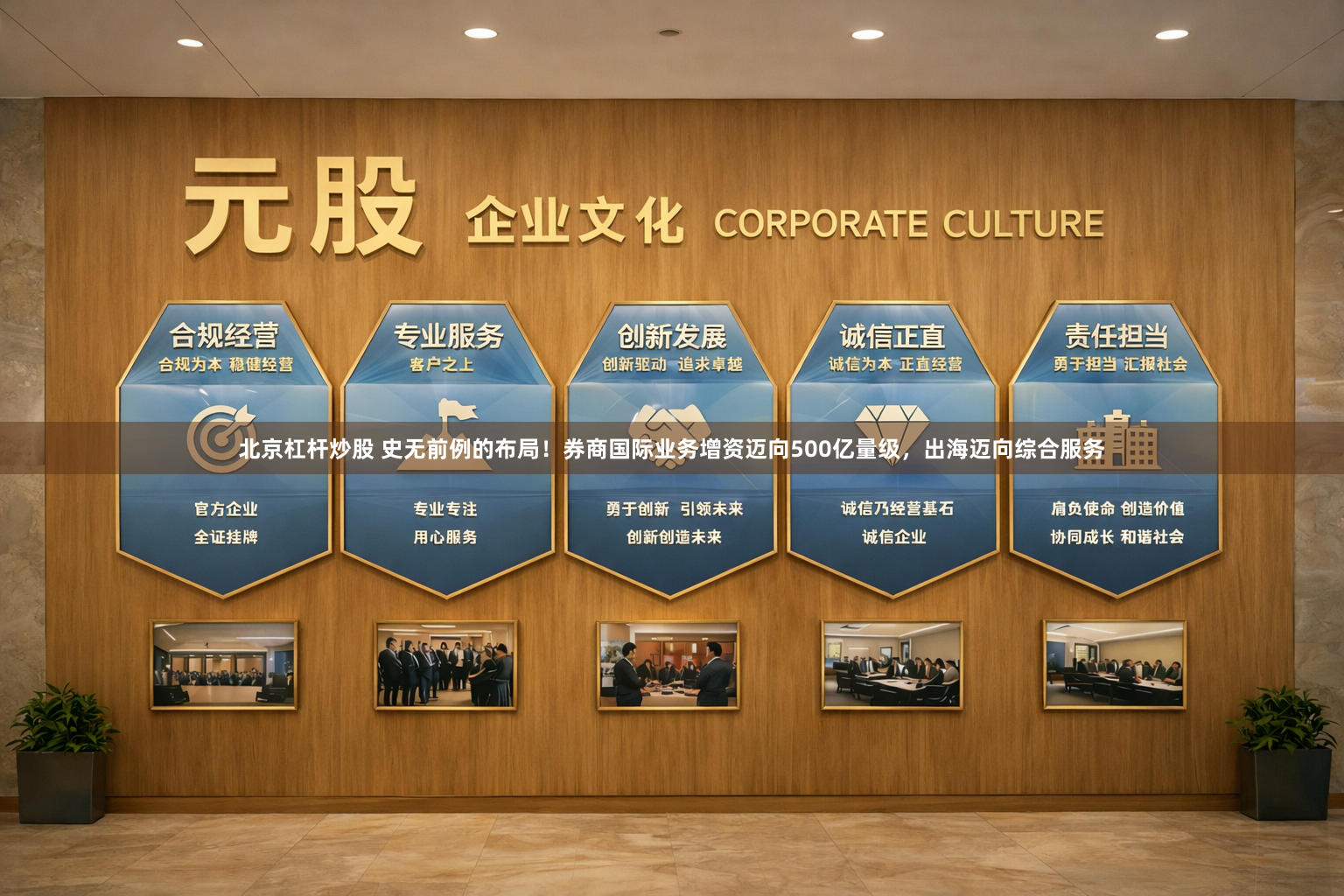 北京杠杆炒股 史无前例的布局！券商国际业务增资迈向500亿量级，出海迈向综合服务