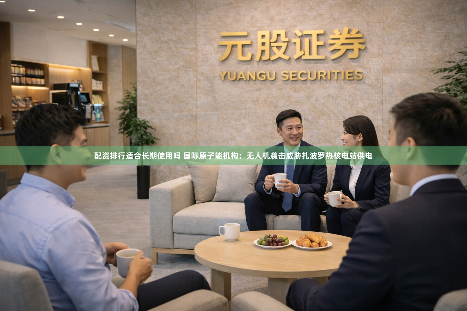 配资排行适合长期使用吗 国际原子能机构：无人机袭击威胁扎波罗热核电站供电