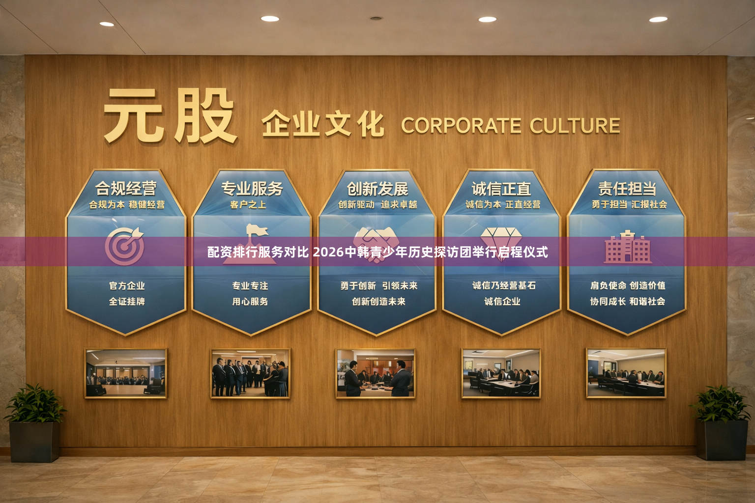 配资排行服务对比 2026中韩青少年历史探访团举行启程仪式