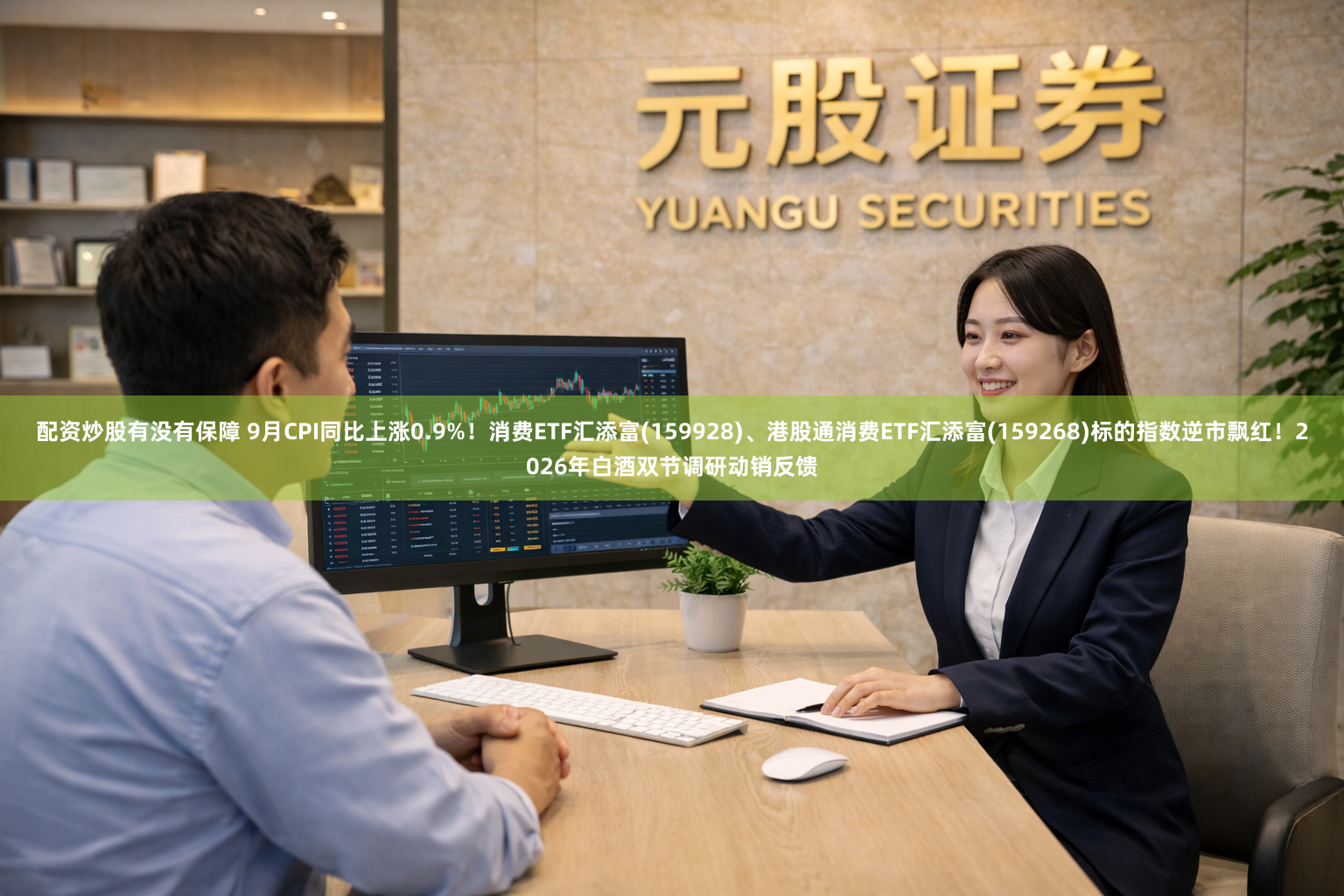 配资炒股有没有保障 9月CPI同比上涨0.9%！消费ETF汇添富(159928)、港股通消费ETF汇添富(159268)标的指数逆市飘红！2026年白酒双节调研动销反馈