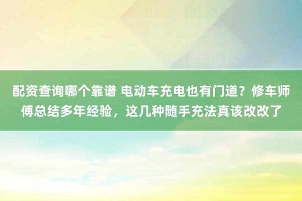 配资查询哪个靠谱 电动车充电也有门道？修车师傅总结多年经验，这几种随手充法真该改改了