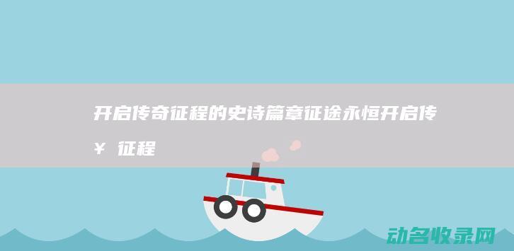 开启传奇征程的史诗篇章 征途永恒 (开启传奇征程怎么玩)