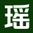 瑶光文库