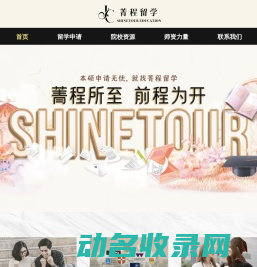 菁程留学
