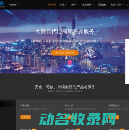 天翼云代理商
