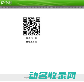亿个村