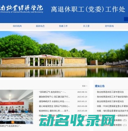 河南牧业经济学院离退休职工党委